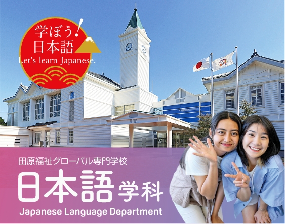 田原福祉グローバル専門学校 日本語学科