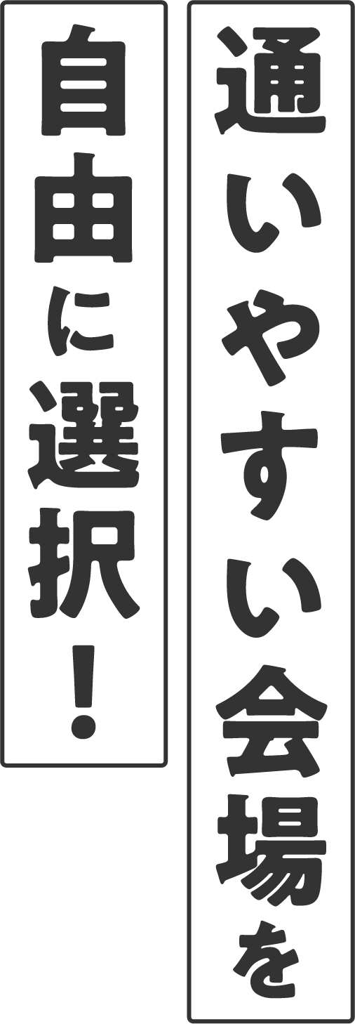 通いやすい会場を自由に選択！